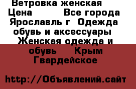 Ветровка женская 44 › Цена ­ 400 - Все города, Ярославль г. Одежда, обувь и аксессуары » Женская одежда и обувь   . Крым,Гвардейское